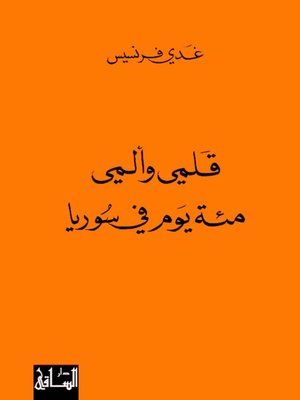 cover image of قلمي وألمي